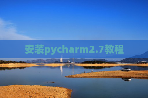 安装pycharm2.7教程 安装pycharm2.7教程